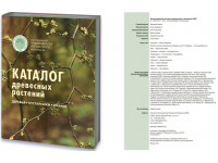 Каталог древесных растений (АППМ)
