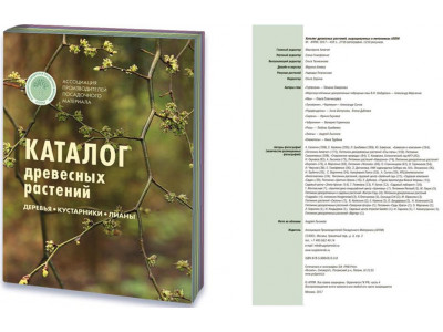 Каталог древесных растений (АППМ)