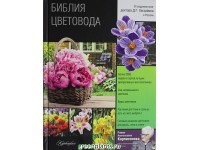 Библия цветовода