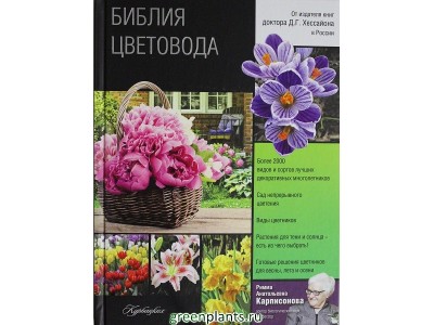 Библия цветовода