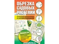 Обрезка садовых растений. Понятный самоучитель в иллюстрациях.