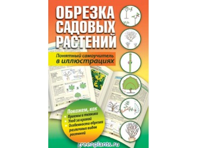 Обрезка садовых растений. Понятный самоучитель в иллюстрациях.
