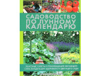 Садоводство по лунному календарю