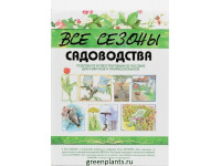 Все сезоны садоводства